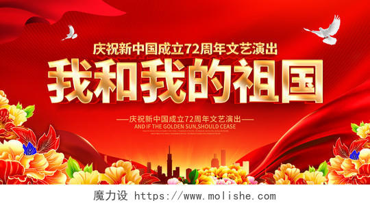 红色大气庆祝新中国成立72周年文艺晚会展板国庆国庆节晚会